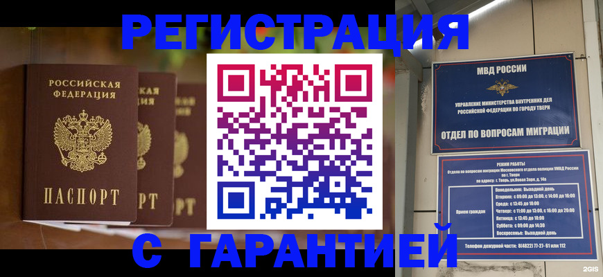 прописка для работы в Бердске