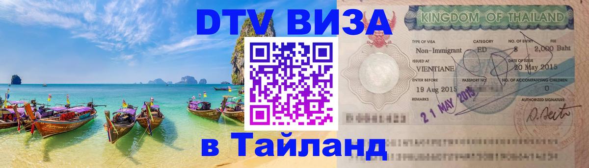DTV Visa Thailand — прайс и условия, виза без дополнительных документов - 21.11.2025 